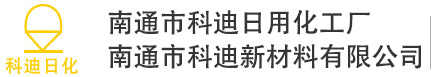 南通市科迪日用化工厂